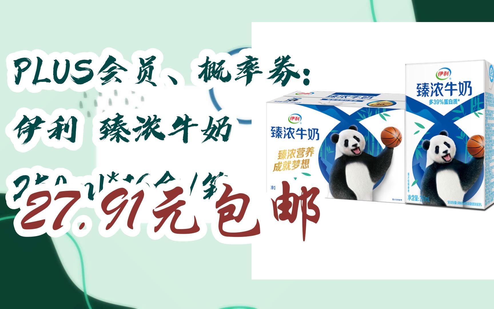 京东优惠券plus会员,概率券: 伊利 臻浓牛奶 250ml*16盒/箱 27.