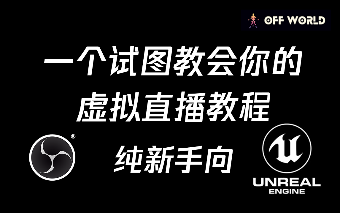 纯虚幻引擎 虚拟直播流程教程、优化 0基础低成本哔哩哔哩bilibili