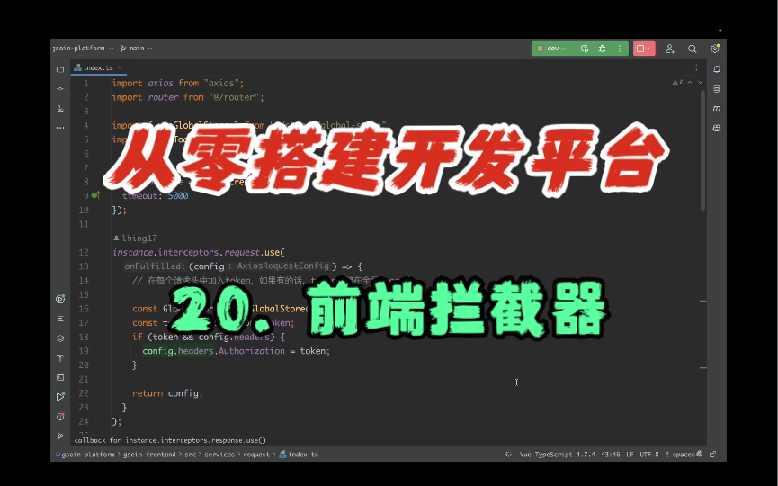 【从零搭建开发平台】20. 前端拦截器哔哩哔哩bilibili