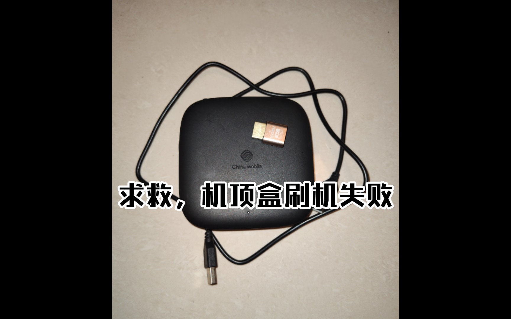 [图]晶晨CPUS905L3B.UNT403A与CM311-1A刷机方式不通用吗？求救了。