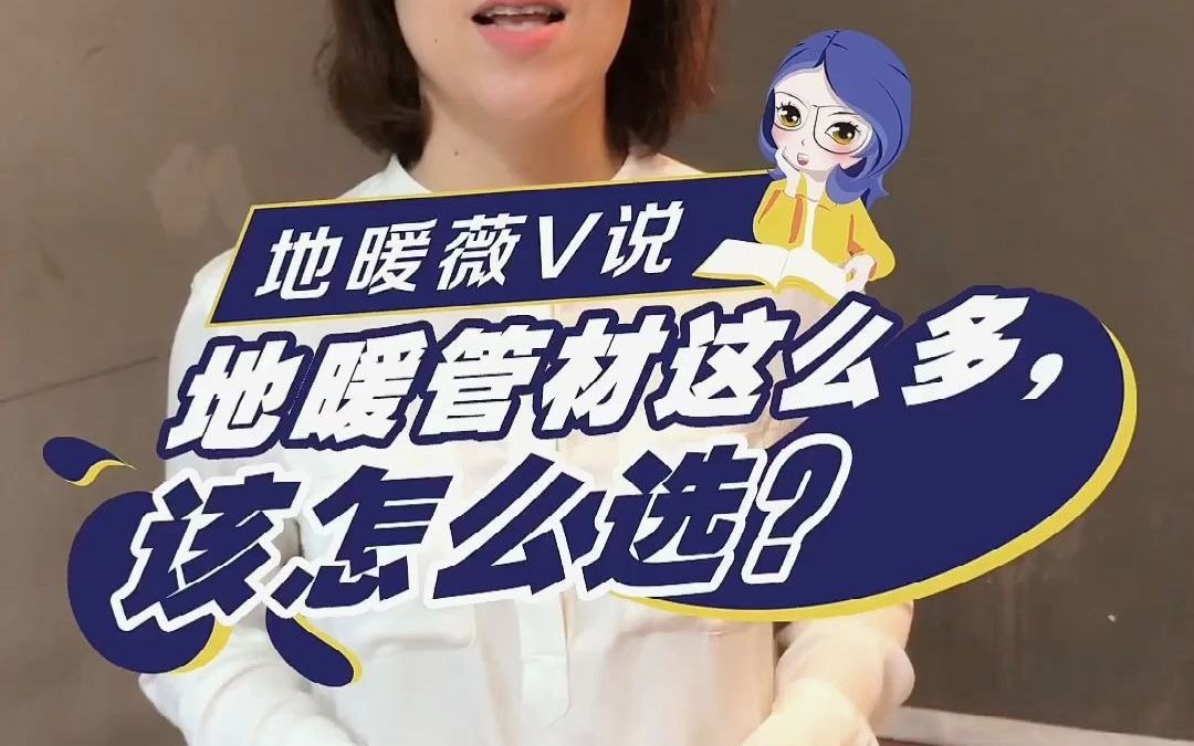 地暖管材料这么多,怎么选?哔哩哔哩bilibili