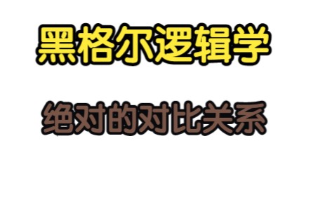 [图]黑格尔逻辑学本质论：绝对的对比关系