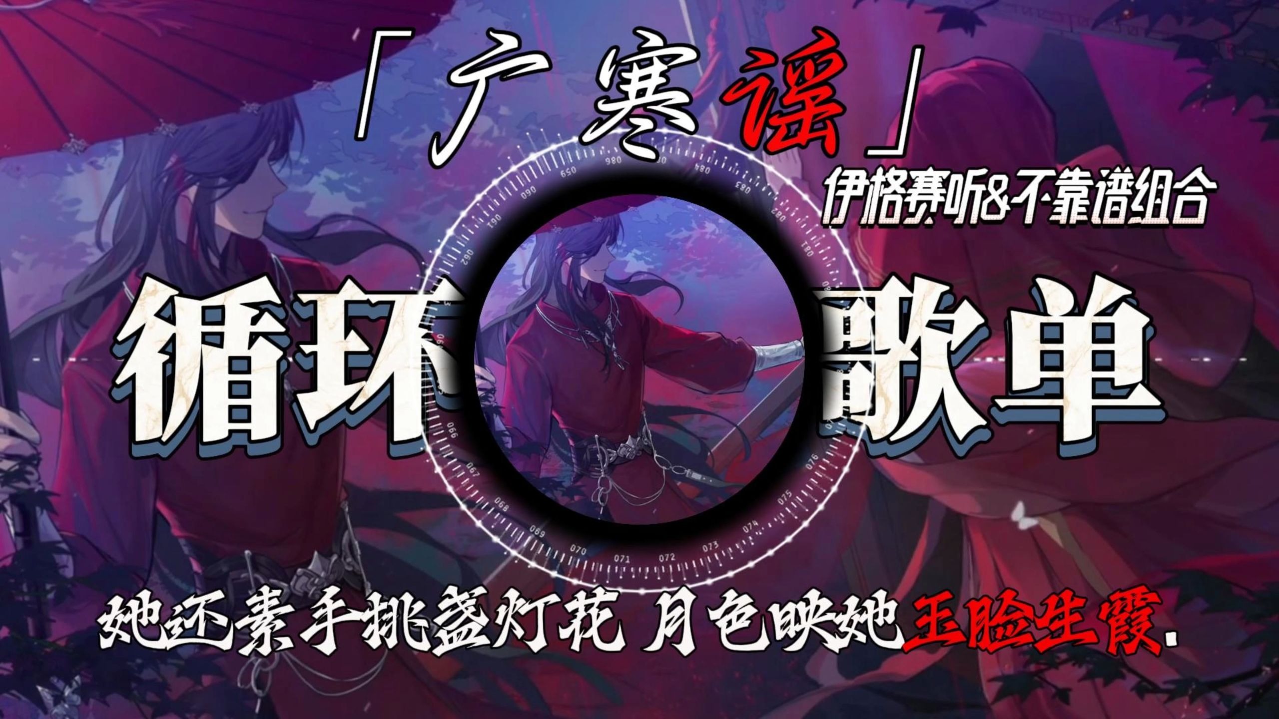 循环歌单|《广寒谣dj》她还素手挑盏灯花 月色映她玉脸生霞