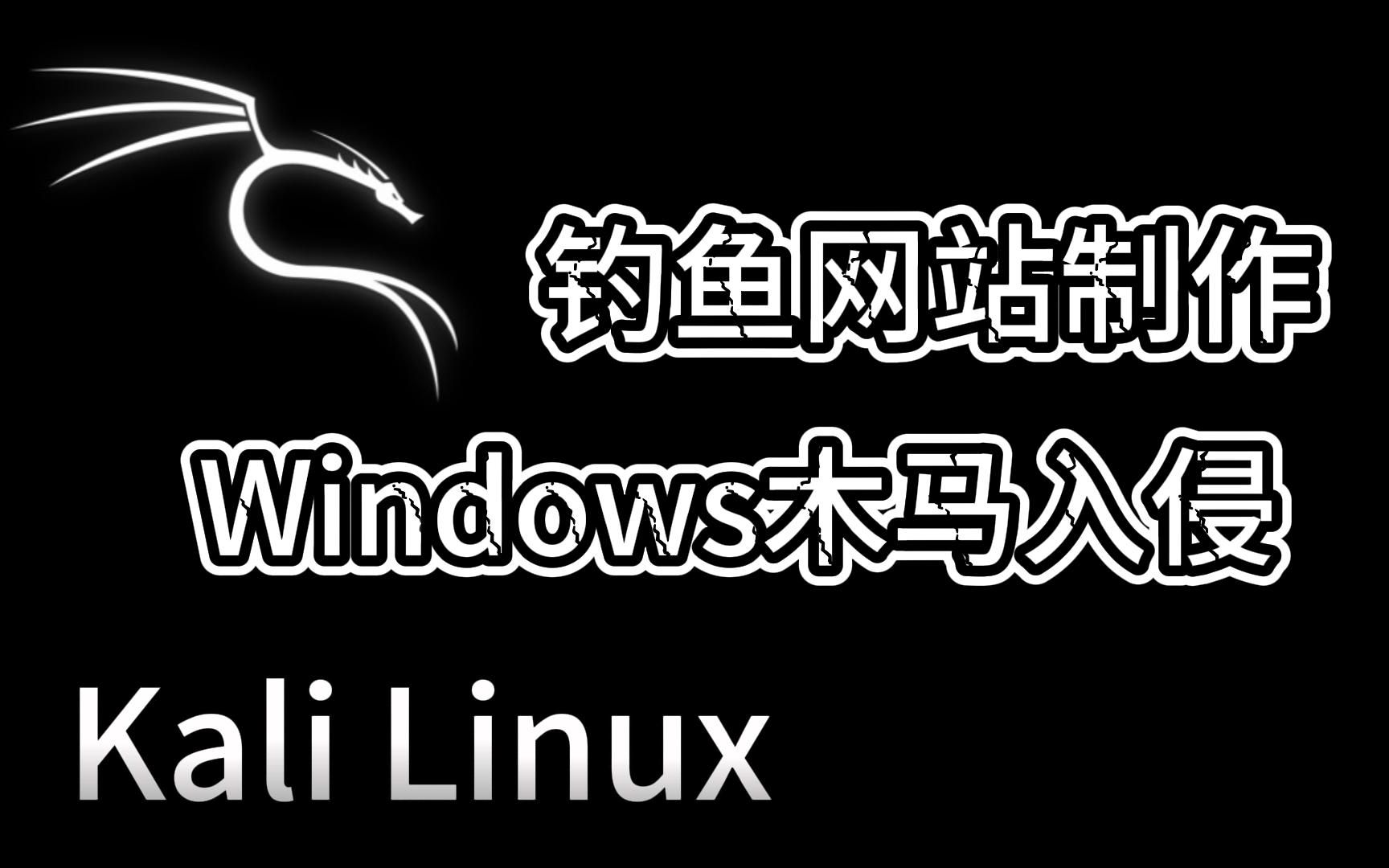 Kali Linux|使用Kali进行钓鱼网站制作以及Windows入侵实验哔哩哔哩bilibili