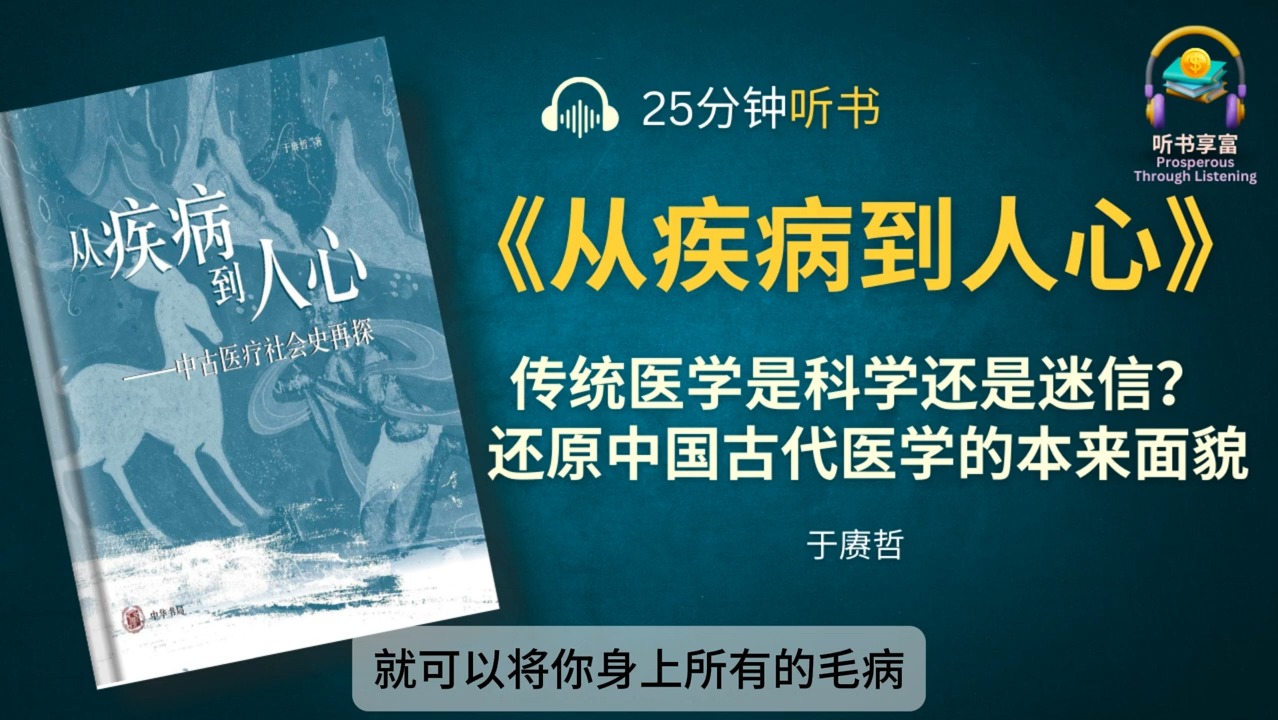 [图]《从疾病到人心》中古医疗社会史再探 _ 传统医学到底是科学还是迷信？_ 还原中国古代医学的本来面貌