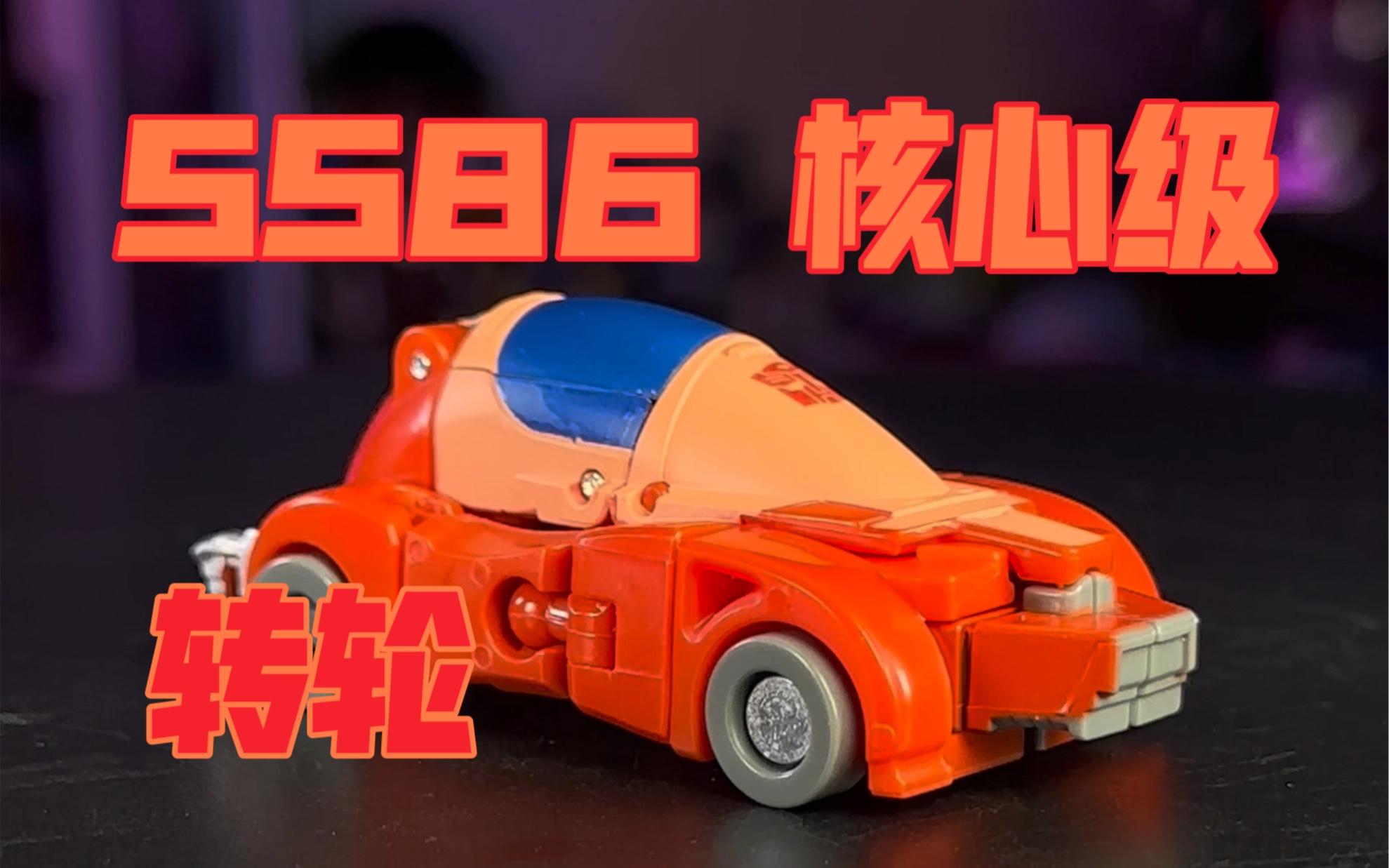 【秉贵の奇怪没有解说】变形金刚ss86 核心级 转轮