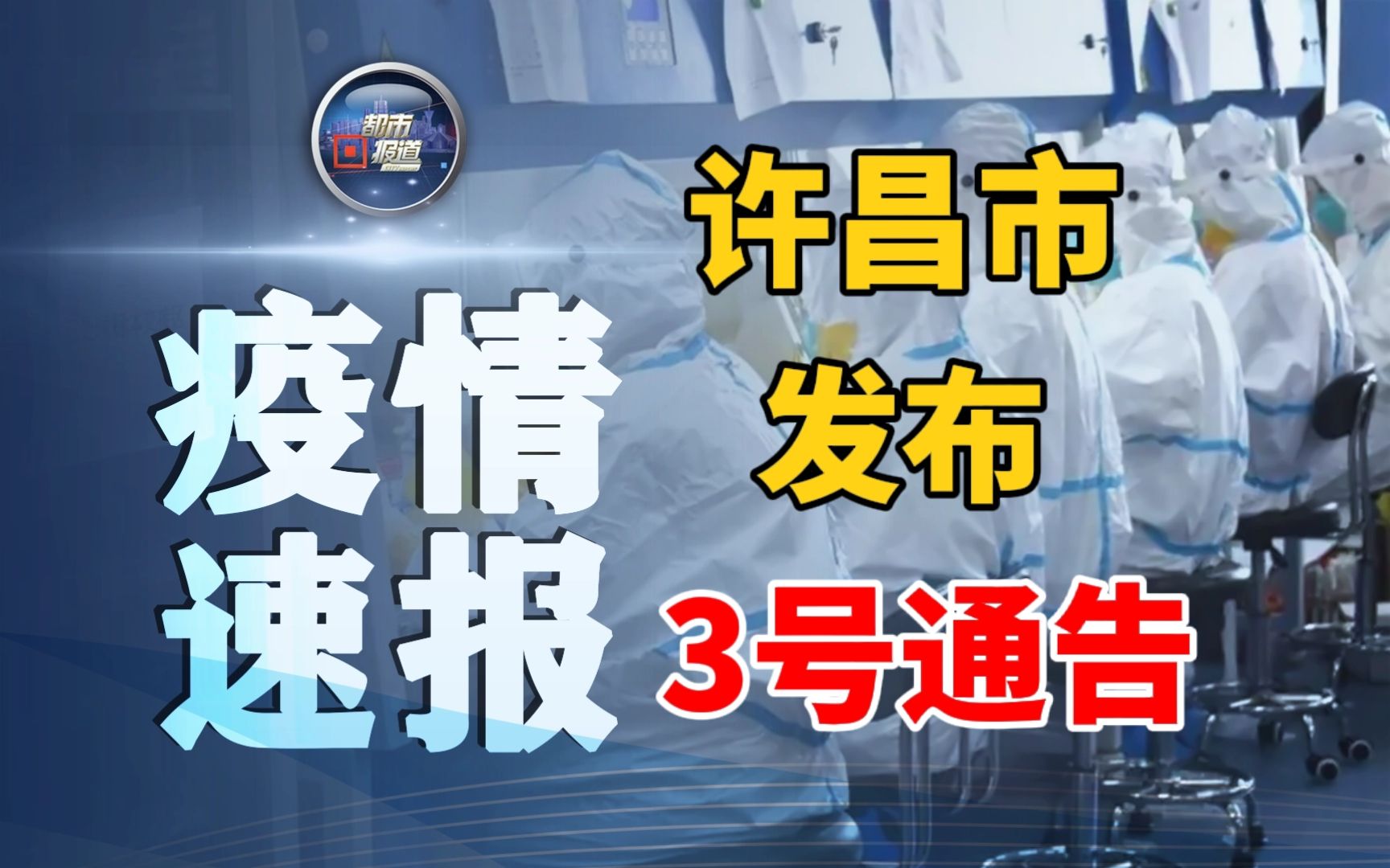 许昌市发布3号通告:全市公交车、出租车、网约车、客运班线暂停营运!哔哩哔哩bilibili