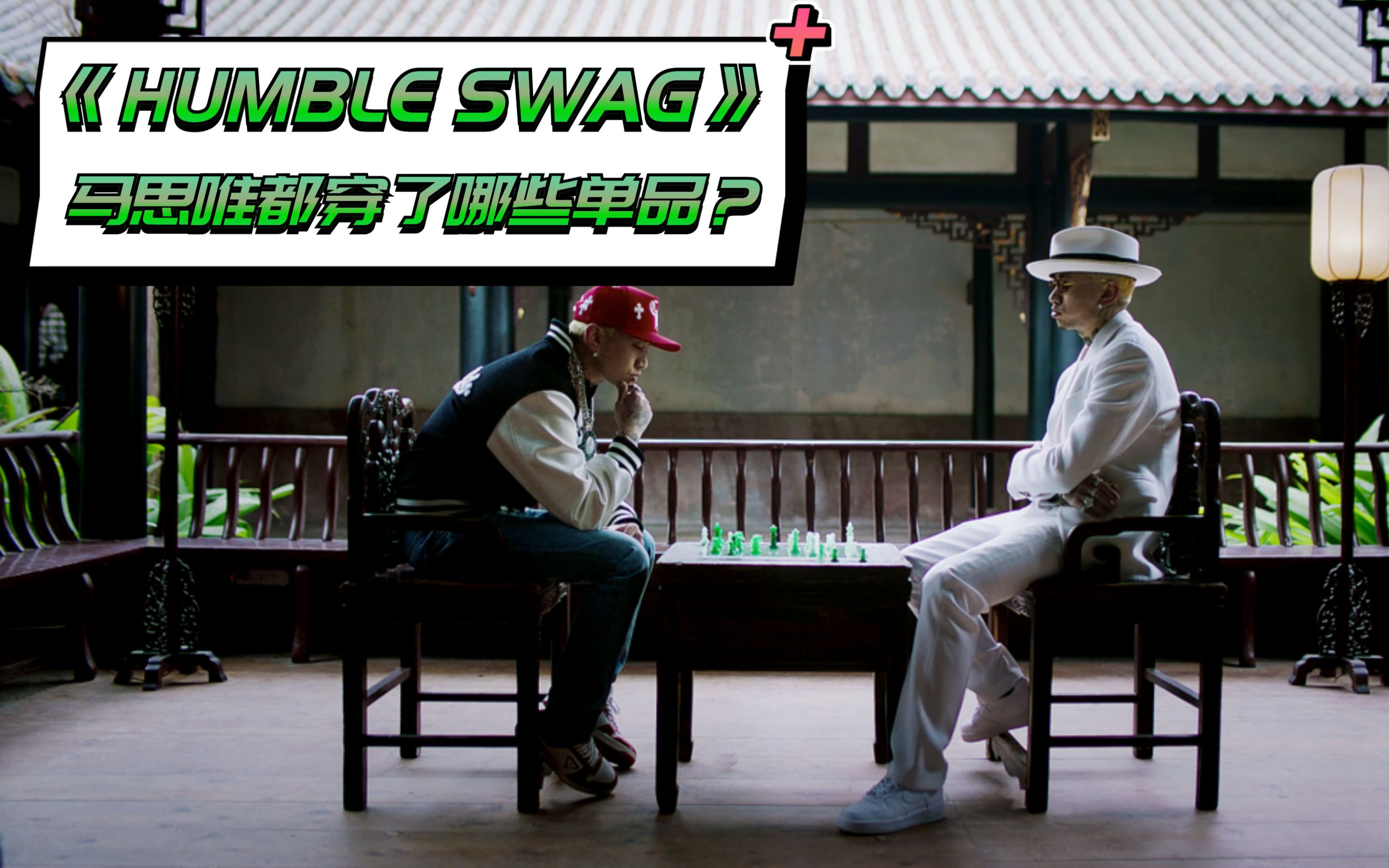 马思唯的《HUMBLE SWAG》都听了吗?那来看看马思唯都穿了哪些单品哔哩哔哩bilibili