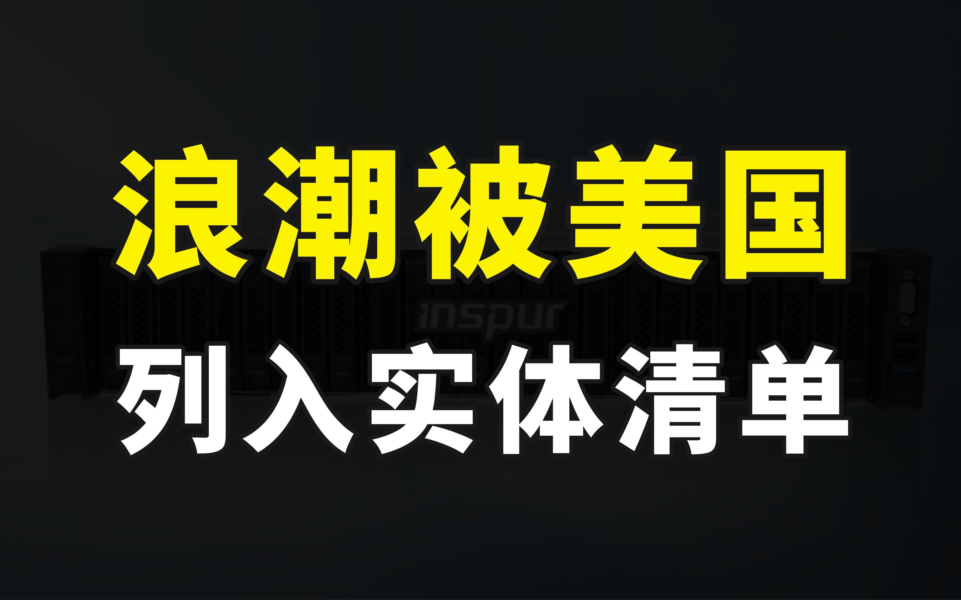 浪潮被列入实体清单,或与华为面临同样局面,美国到底是何目的?哔哩哔哩bilibili