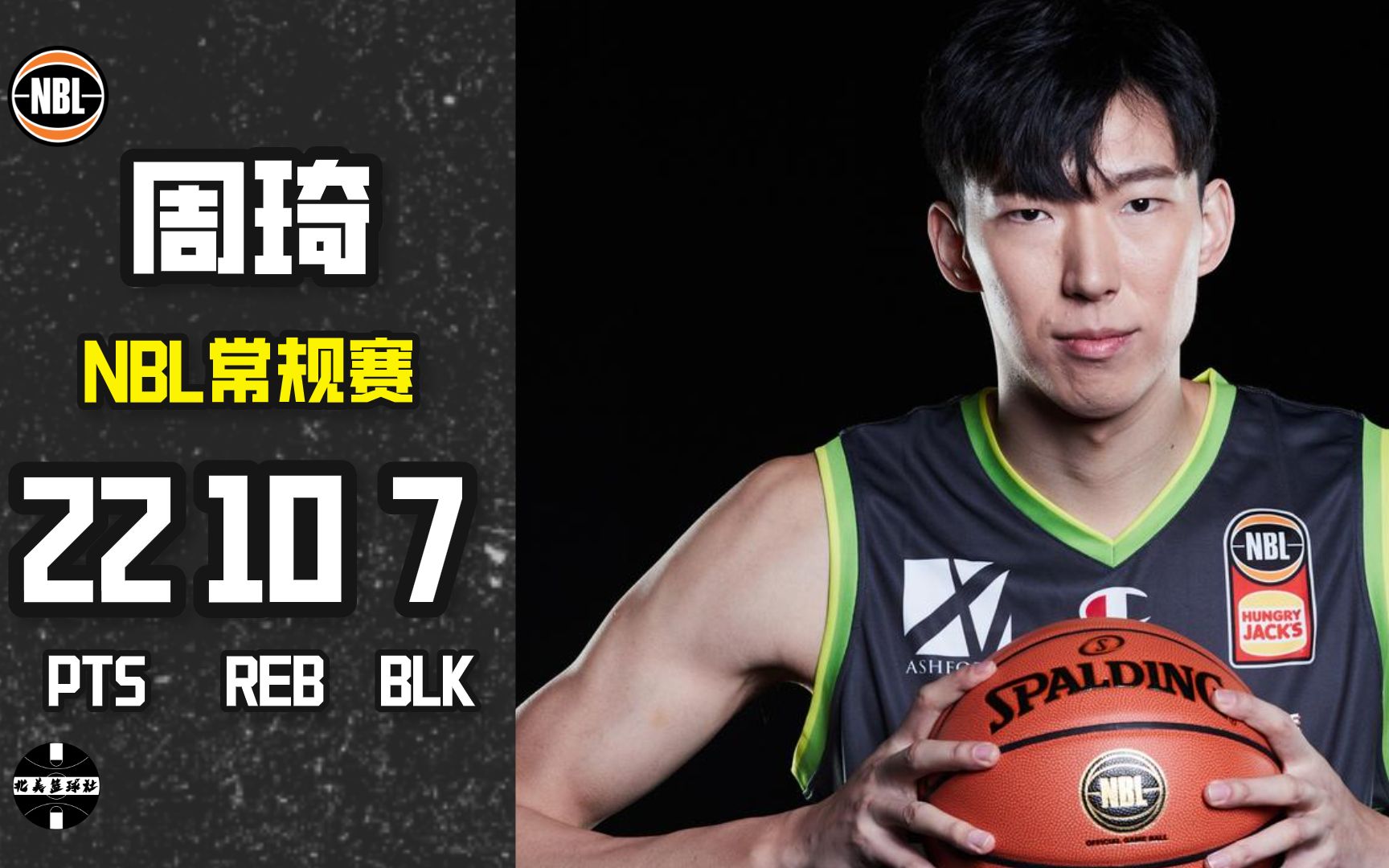 统治禁区!周琦22分10篮板7盖帽|NBL United VS Phoenix哔哩哔哩bilibili