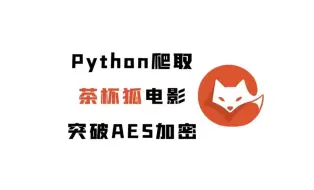 Download Video: 【B站最新】简单的用Python突破茶杯狐电影网的加密限制，一个资源超全的网站