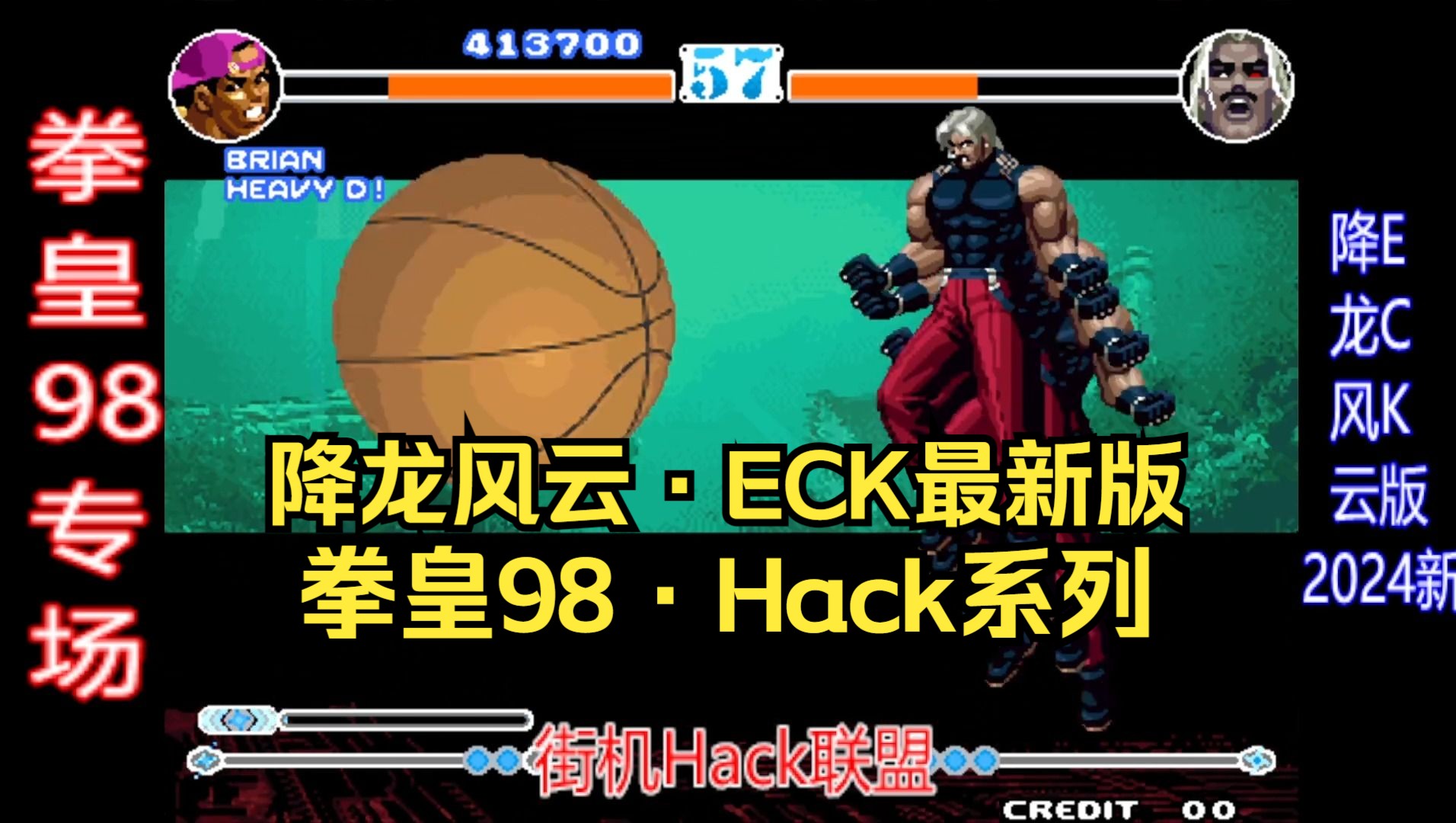 [图]【SNK街机】拳皇98·2024hack之降龙风云·ECK最新版 美队~通关NICE