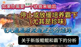 Download Video: 如果你需要一只驮兽 停止或放缓培养霸下(尤其是珍味) 飞天鲲鲲感觉是更好的选择 关于鲲鲲和霸下的分析