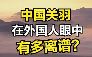 Download Video: 关羽——在外国人眼中有多离谱？