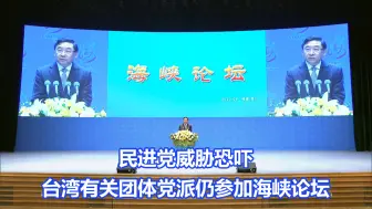 Descargar video: 台湾有关团体党派不惧民进党当局阻挠参加海峡论坛