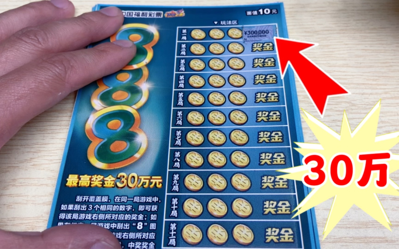 888刮刮乐,最高奖金30万,能刮出多少呢?