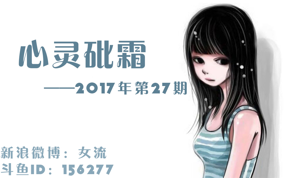 [图]女流-10.15-心灵砒霜-弹幕版