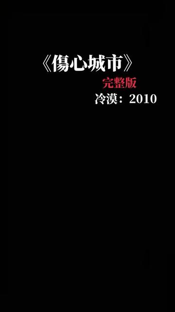 [图]在没有你的城市，我的寂寞无处不在，心中的失落，飘散在风中！