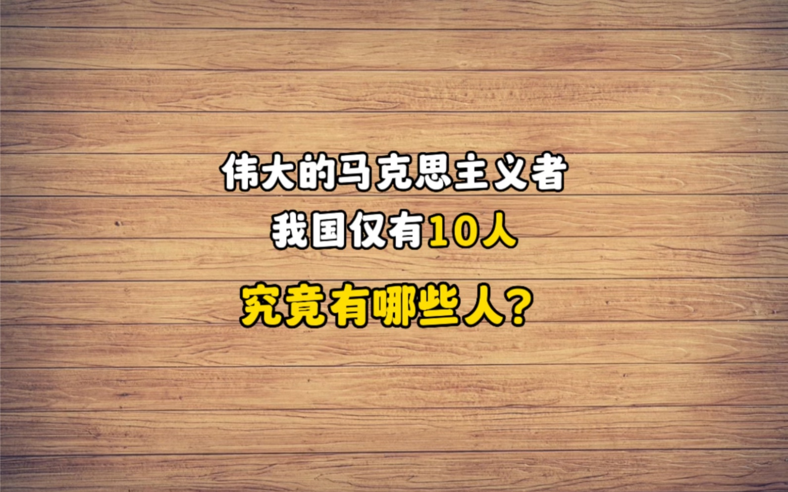 [图]只有10人被称为伟大的马克思主义者，究竟有哪些人？