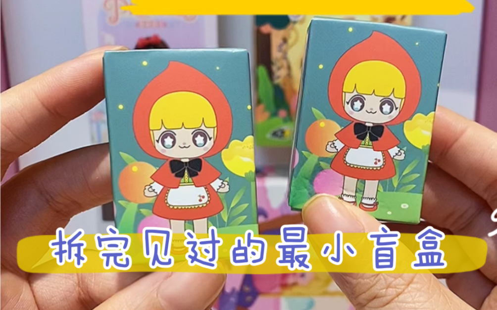 拆我见过的最小盲盒 超可爱迷你kimmymiki盲盒 外加几个52toys家的