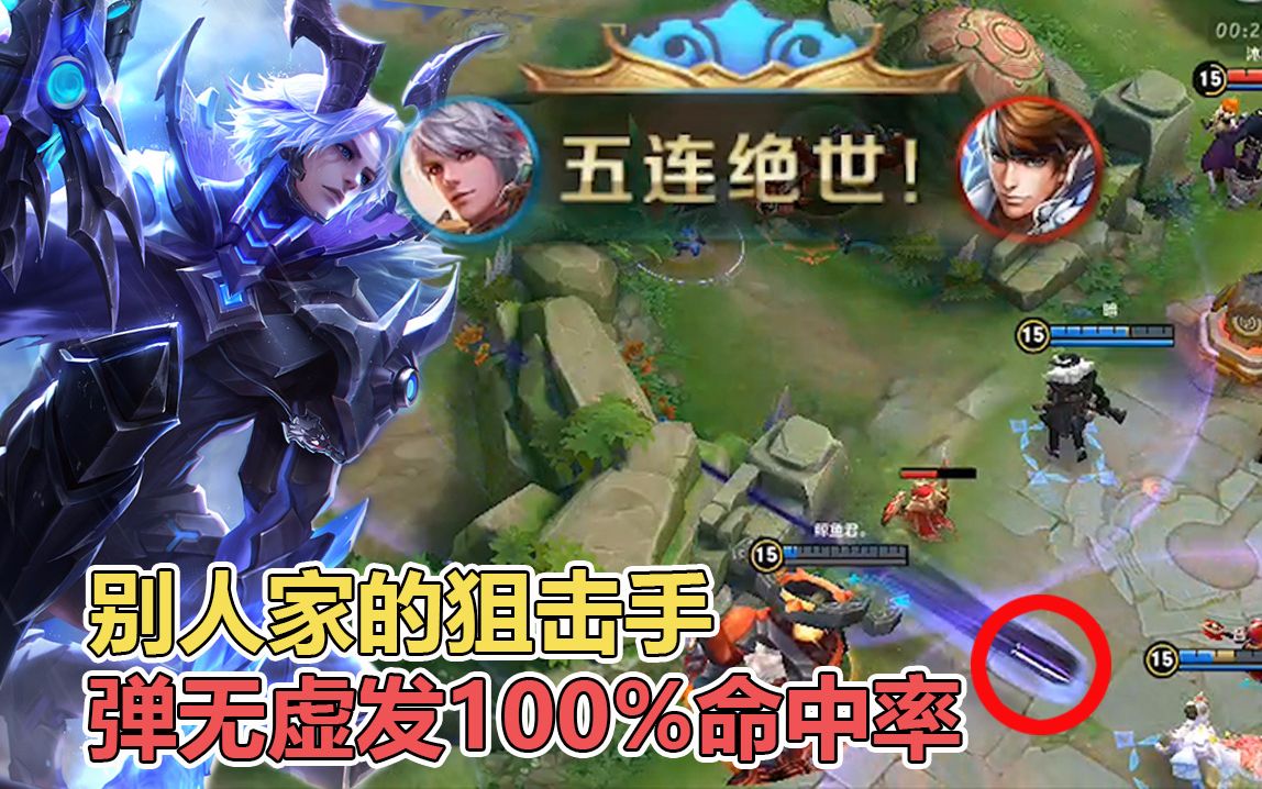 王者荣耀《五杀荣耀》100%命中率的百里守约,这才是真正的狙击手!