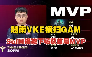 Download Video: 越南赛区VKE横扫GAM   SofM换袍下场拿下首局MVP