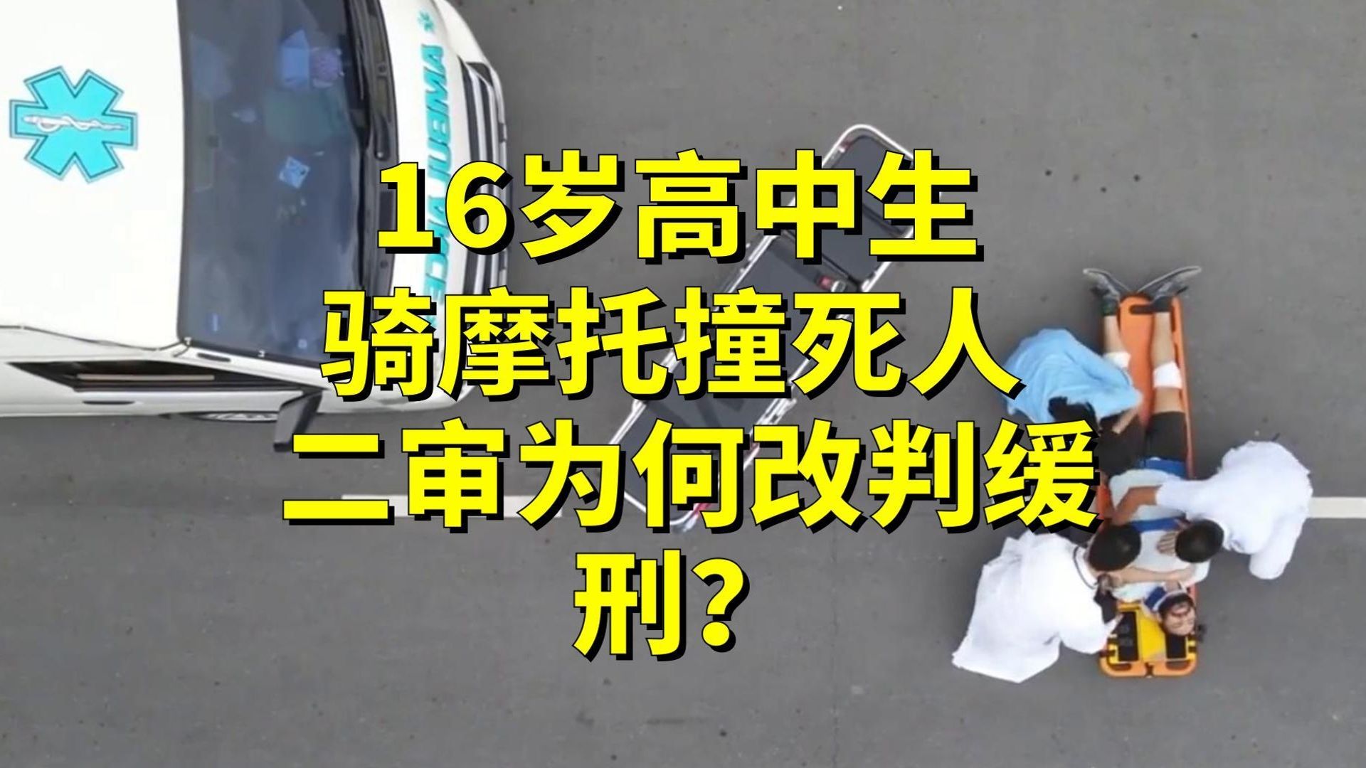 16岁高中生骑摩托撞死人，二审为何改判缓刑？