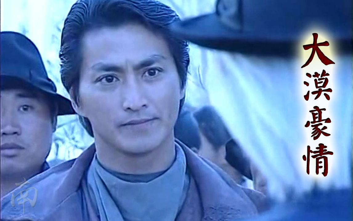 【何家劲|陆天明】大漠豪情 第11-12集 陆天明cut