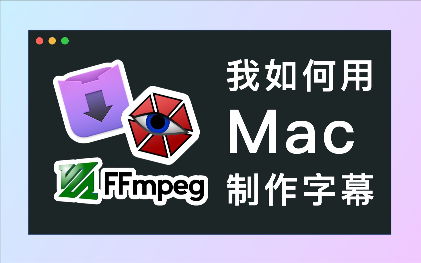 我如何用Mac制作双语字幕?哔哩哔哩bilibili