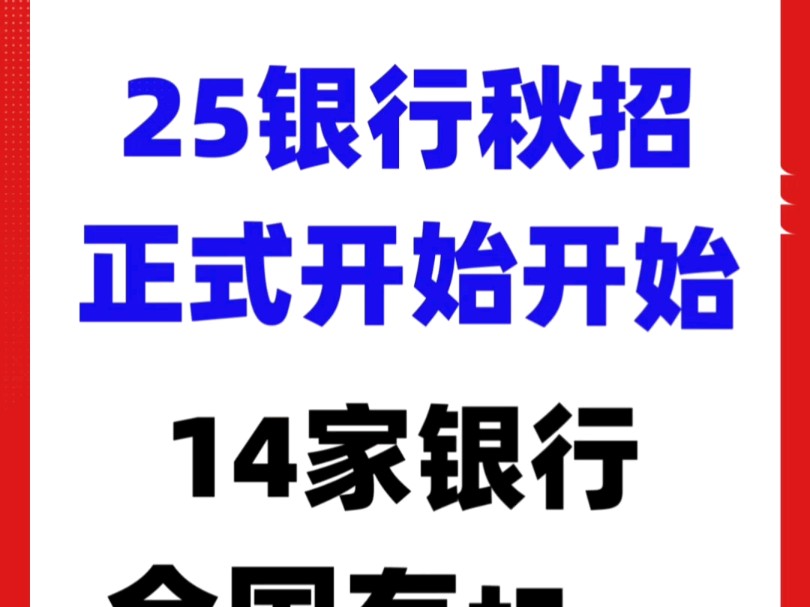 9月份了,这些正在进行中,你规划好央国企之类的秋招了吗?国有六大行秋招易上岸预计本周开始#银行秋招#央国企求职#大学生#考银行怎么备考#银行考...