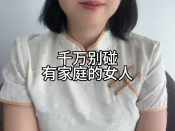 Descargar video: 千万别碰有家庭的女人