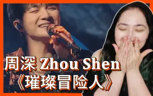 Download Video: 周深 Zhou Shen Reaction Video 《璀璨冒险人》