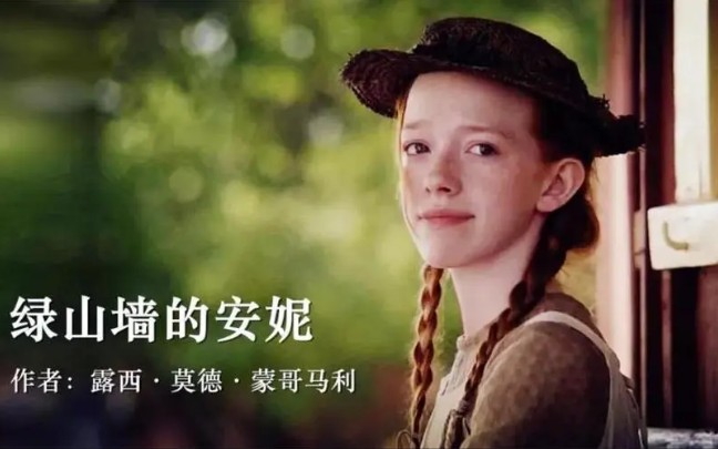 绿山墙的安妮成长中的女孩必看书籍