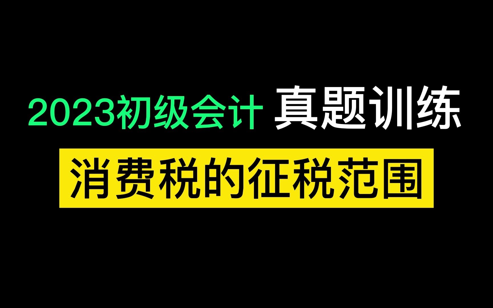 经济法基础 消费税的征税范围哔哩哔哩bilibili