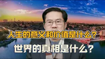 Download Video: 世界与人生意义的真相，超出你的想象