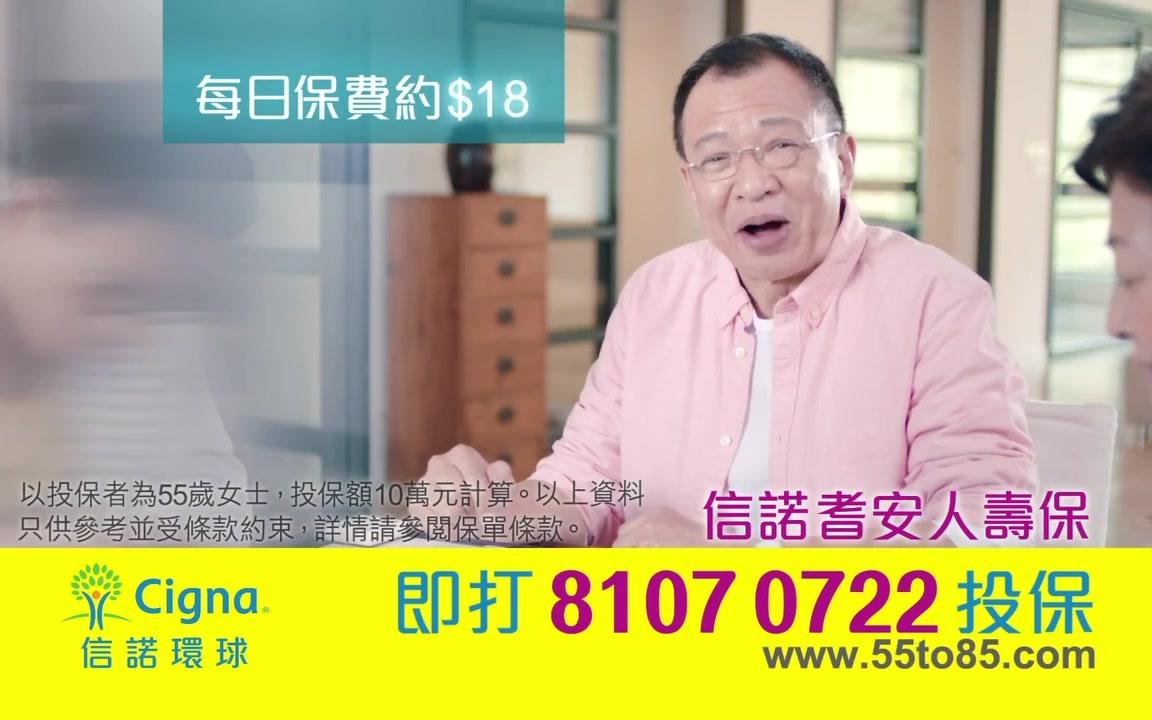 [图][香港廣告](2018)信諾耆安人壽保(16：9) [HD] (許紹雄)