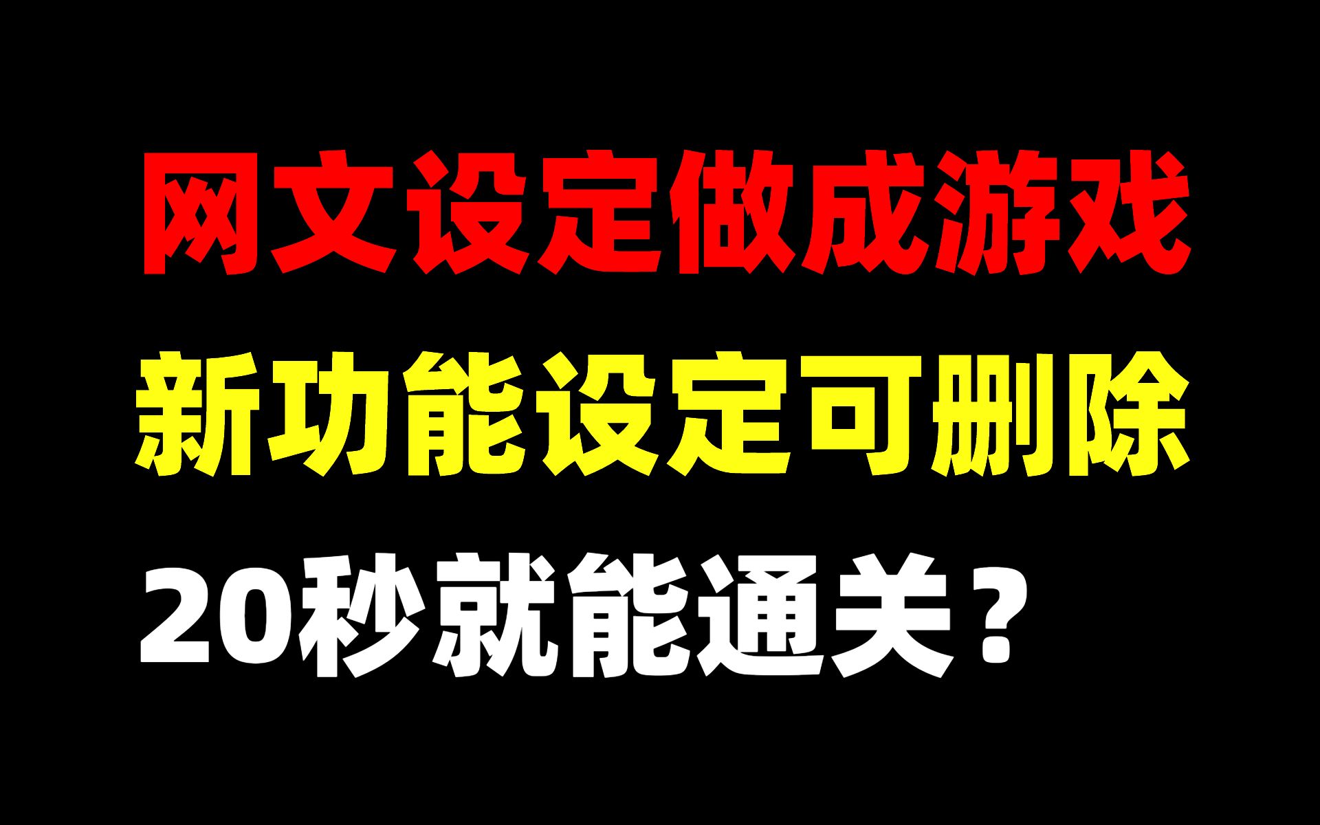 作者教你20秒通关爆肝1个月制作的免费游戏!【网文设定做成小游戏】单机游戏热门视频