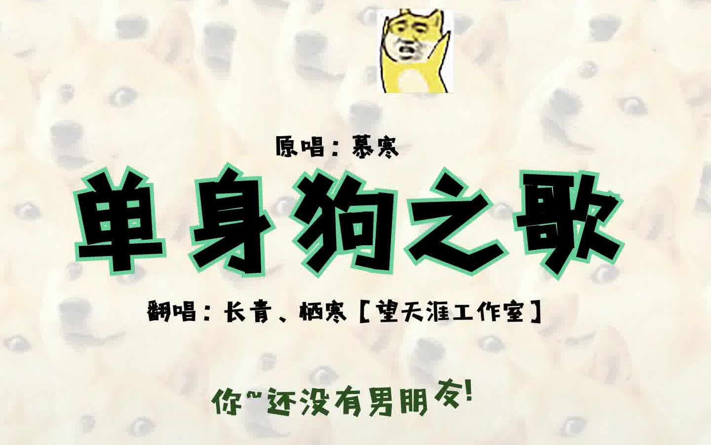 【翻唱】单身狗之歌(没有对象怎么办qwq)