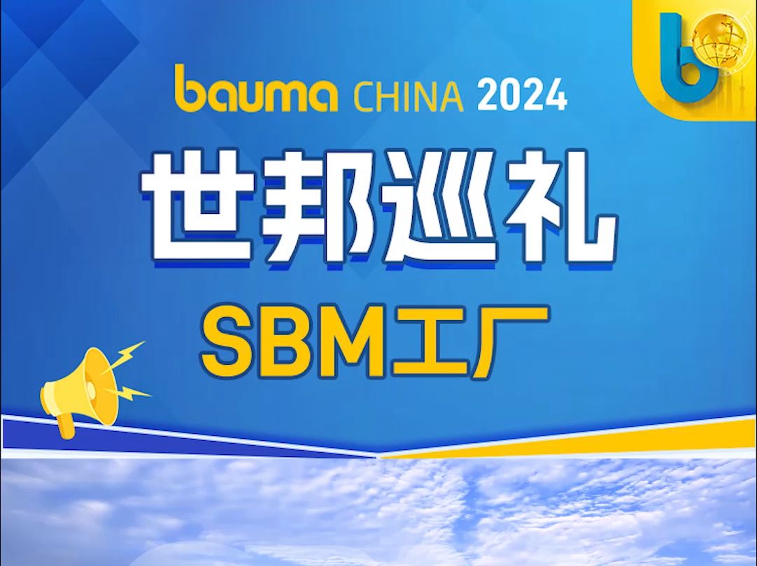 世邦集团 bauma CHINA 2024展前看点,世邦工厂哔哩哔哩bilibili