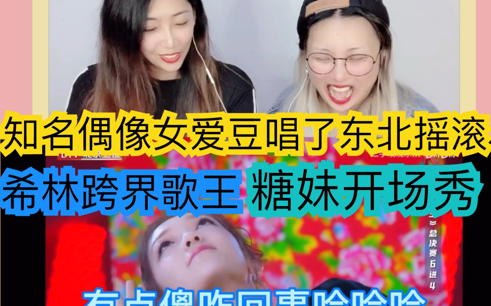 [图]【reaction】硬糖少女303跨界歌王开场舞台，希林and小沈阳跨界歌王合作《采花》and《命运》reaction