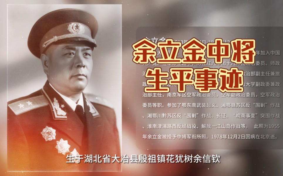 余立金中将生平事迹