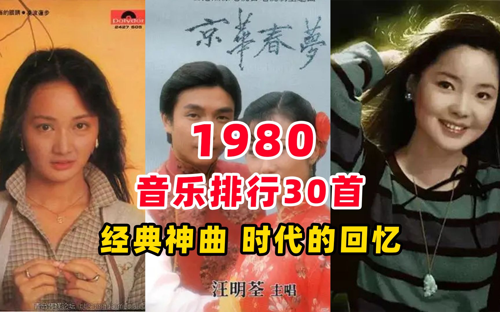 [图]1980年流行音乐排行30首，经典神曲比比皆是，一个时代的回忆！