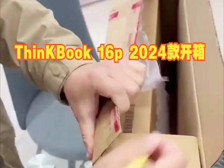 ThinKBook 16p 2024款开箱视频,这款充满创意与激情的设计本,性能怪兽哔哩哔哩bilibili