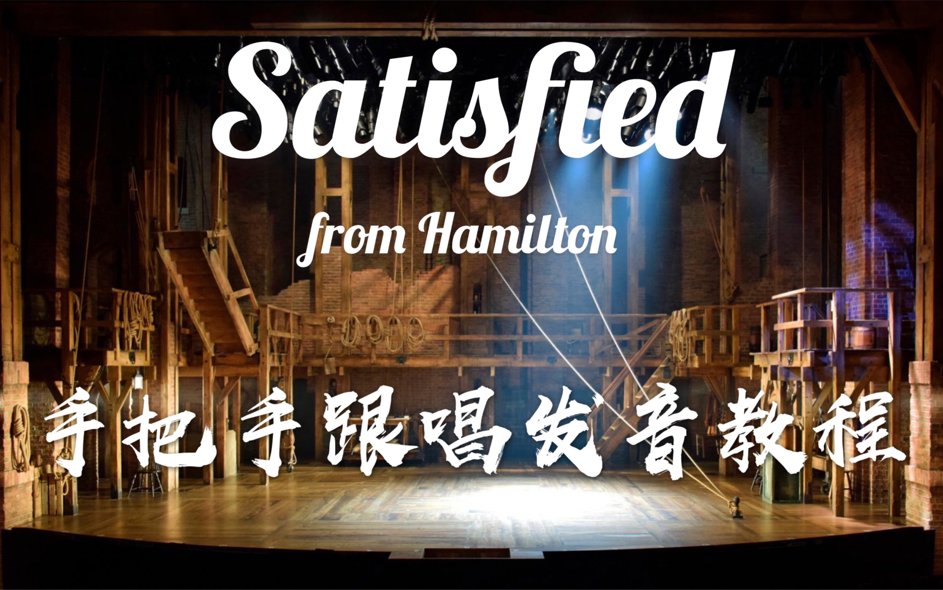 ham教程satisfiedrap发音教程音乐剧汉密尔顿hamilton