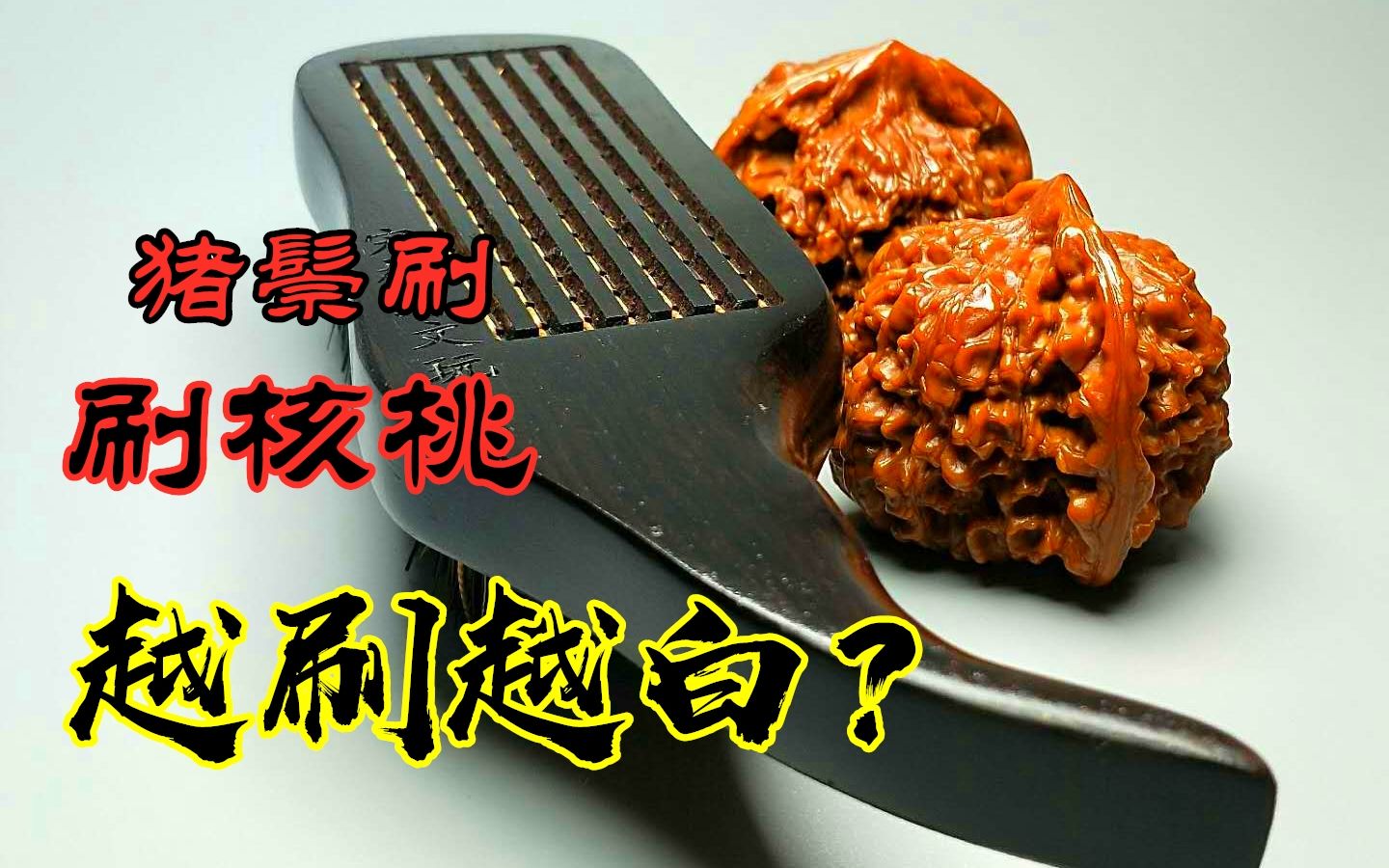 活动作品猪鬃刷刷文玩核桃会有白霜恭喜你选对了