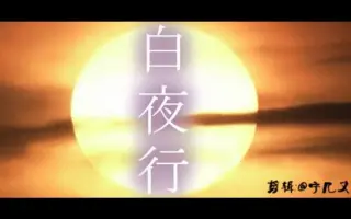 白夜行结局 搜索结果 哔哩哔哩 Bilibili