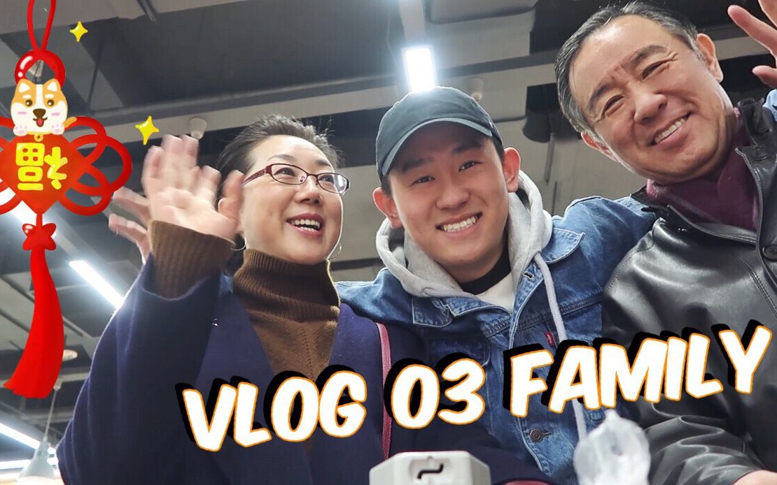 Vlog 03|爸!妈!我回来啦!哔哩哔哩bilibili