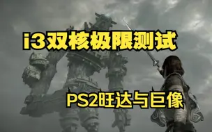 Download Video: i3双核极限测试PS2模拟器游戏：旺达与巨像（PCSX2 1.7）