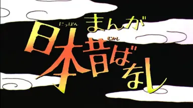 にっぽん昔ばなし-哔哩哔哩_Bilibili