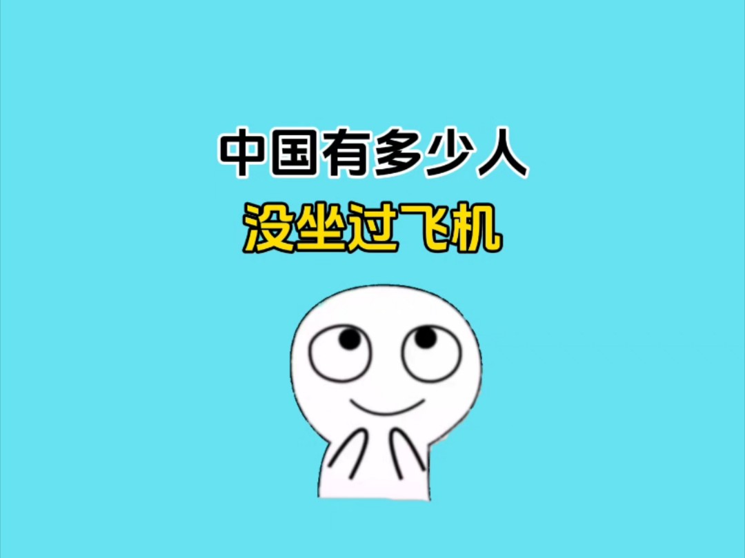 中国还有多少人没坐过飞机?#省流科普哔哩哔哩bilibili